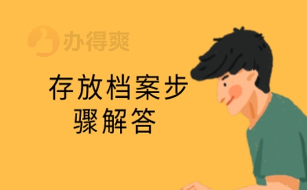 请看档案托管问题！