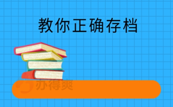 请看档案托管问题！