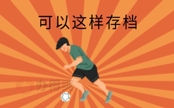 档案托管流程！