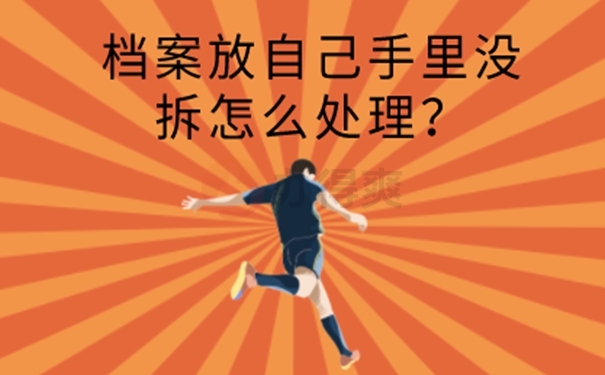 档案在自己手里面放着怎么办？