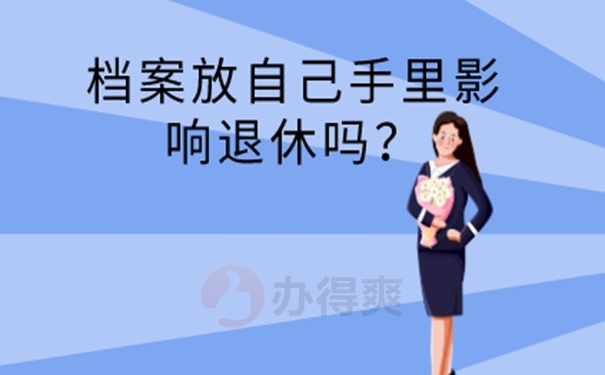 档案在自己手里面放着怎么办？