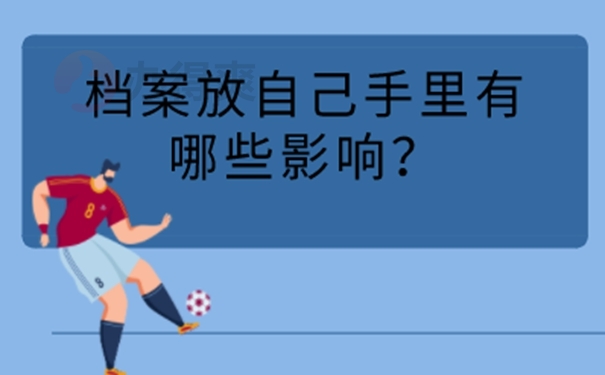 档案在自己手里面放着怎么办？