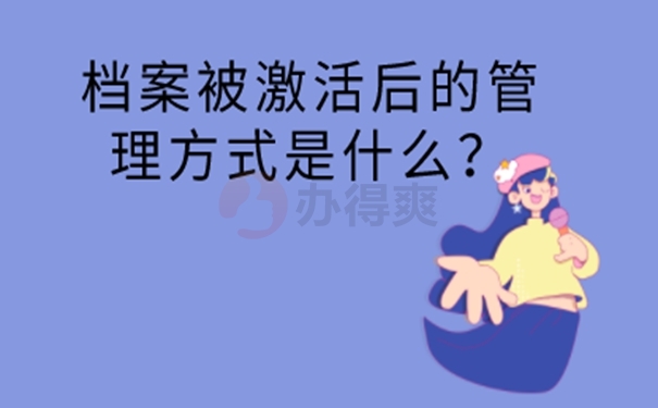 个人档案放在自己手中管理？