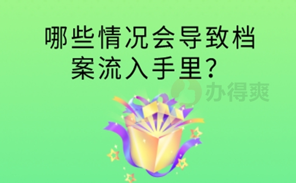 个人档案放在自己手中管理？