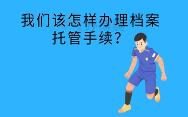 个人档案放在自己手中管理？