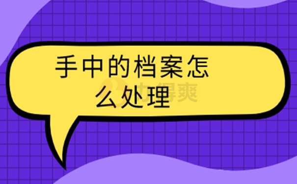 不能把档案放在自己手里吗？