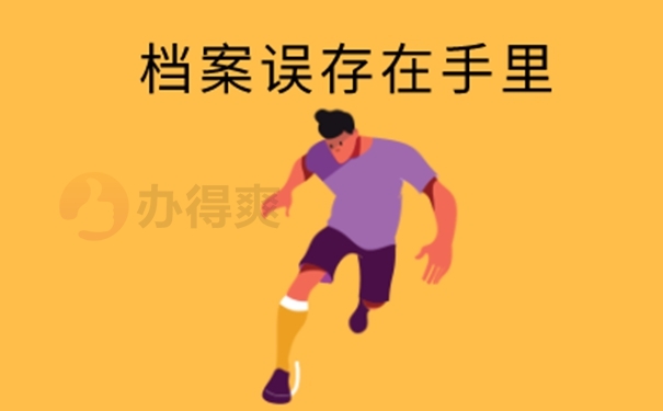 自己手中的档案怎么处理？