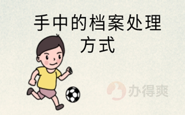 不能把档案放在自己手里吗？
