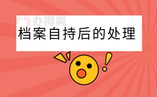 不能把档案放在自己手里吗？