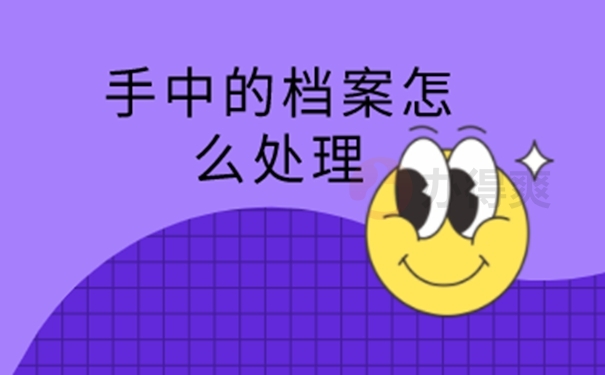 自己手中的档案怎么处理？