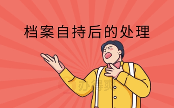 不能把档案放在自己手里吗？