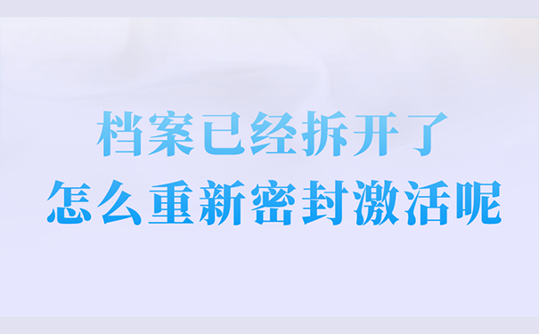 档案已经拆开了怎么重新密封激活呢？