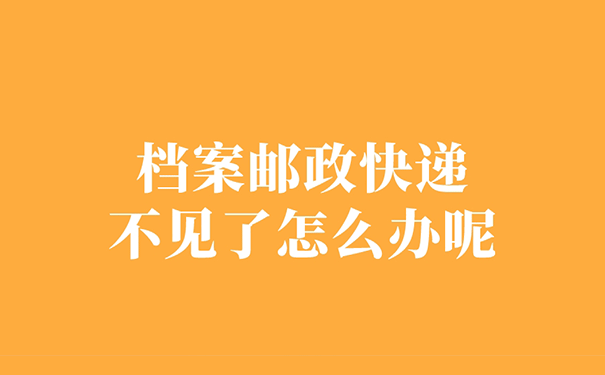 档案邮政快递不见了怎么办呢？