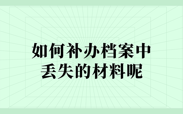 如何补办档案中丢失的材料呢？