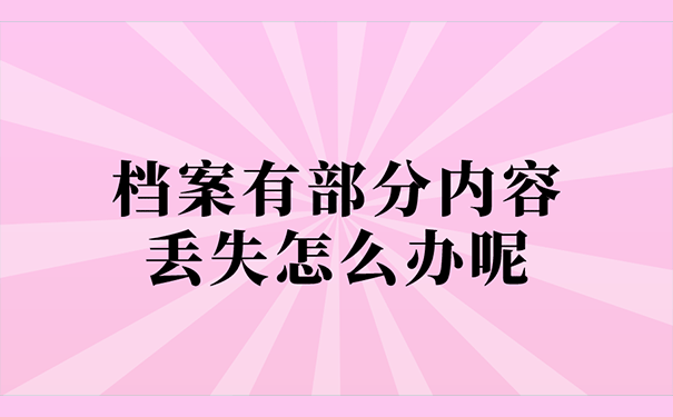 档案有部分内容丢失怎么办呢