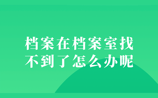 档案在档案室找不到了怎么办呢？