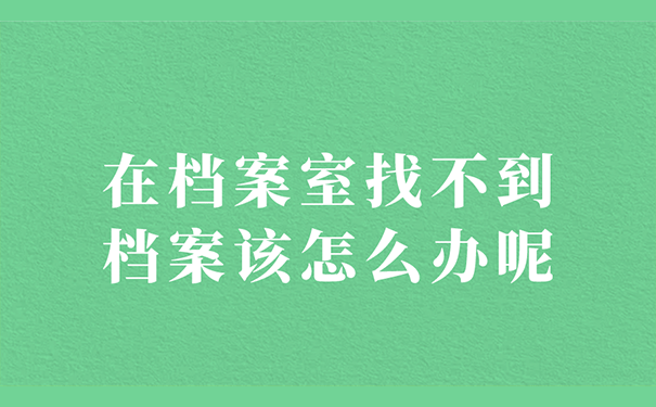 档案室找不到了怎么办呢