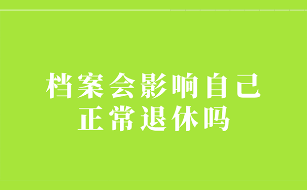 档案会影响自己的正常退休吗？
