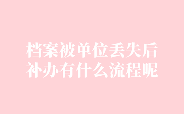 档案被单位丢失后补办有什么流程呢？