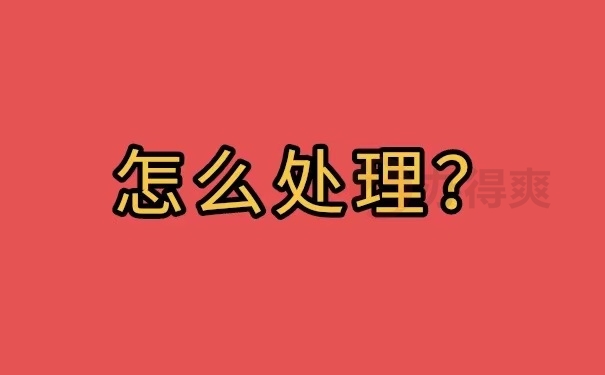怎么处理