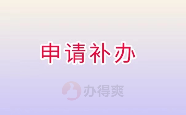 申请补办