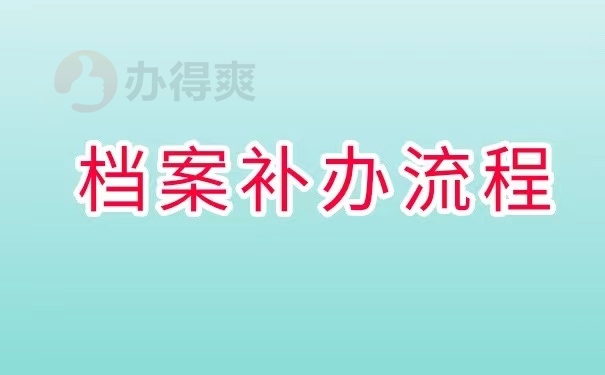 档案补办流程