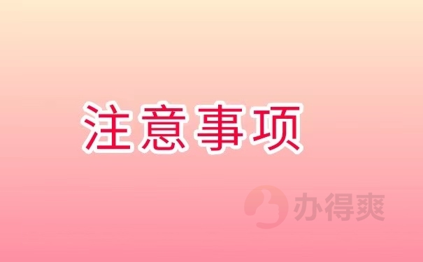 注意事项