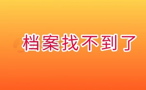 档案找不到了