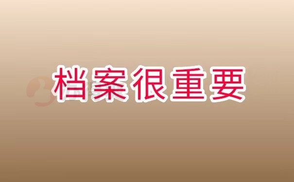 档案很重要