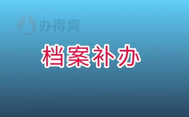 档案补办