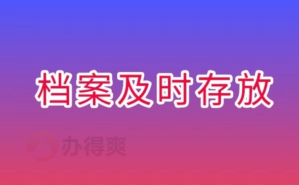 档案及时存放