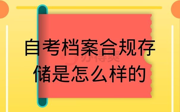 自考档案合规存储是怎么样的