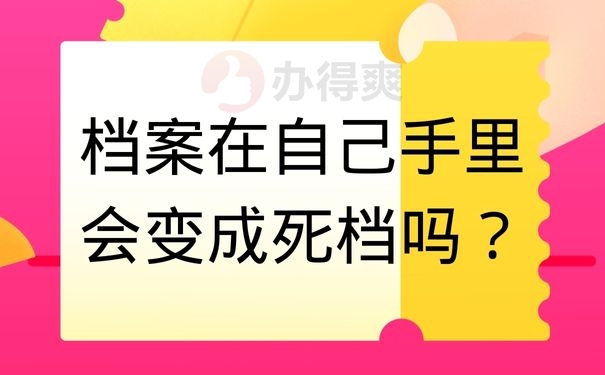 档案在自己手里会变成死档吗？