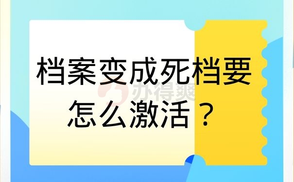 档案变成死档要怎么激活？