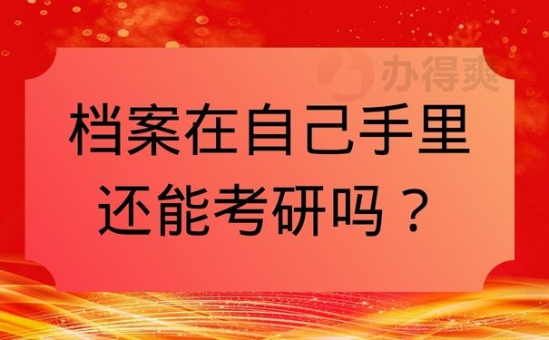 档案在自己手里还能考研吗？