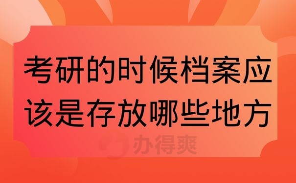 考研的时候档案应该是存放哪些地方
