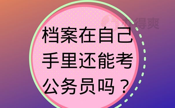 档案在自己手里还能考公务员吗？