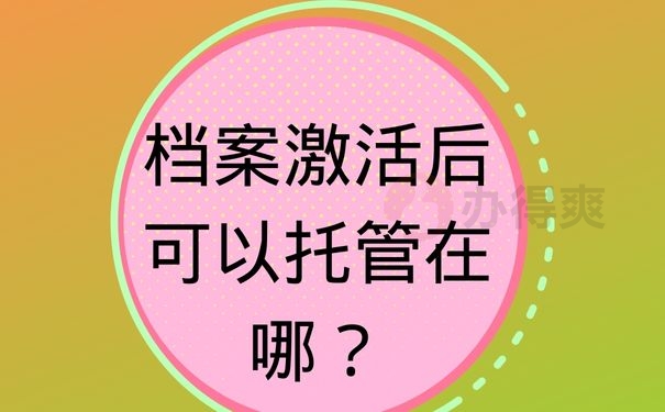 档案激活后可以托管在哪？