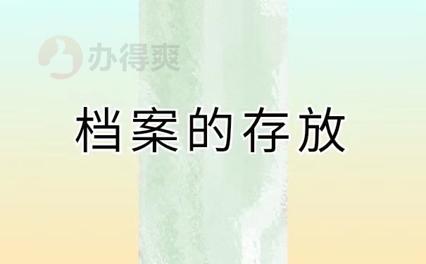 档案的存放