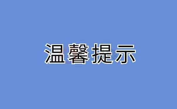 温馨提示