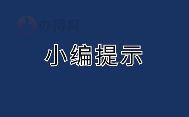 小编提示