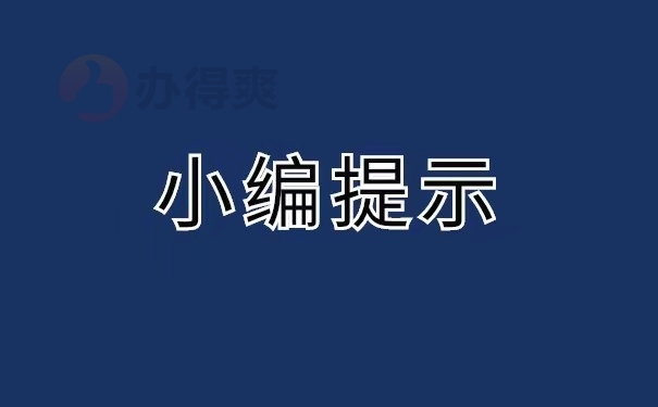 小编提示