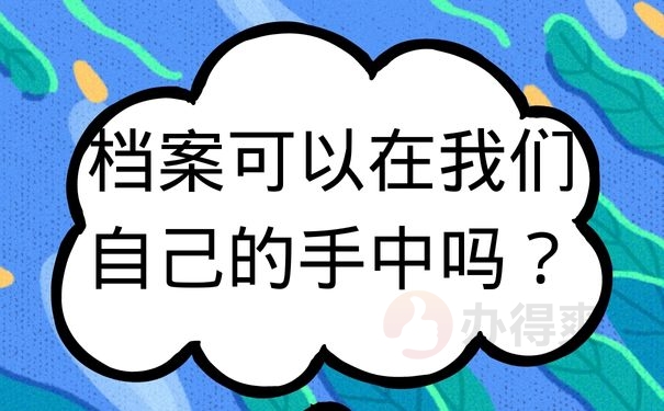 档案可以在我们自己的手中吗？