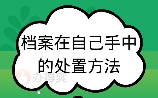档案在自己手中的处置方法