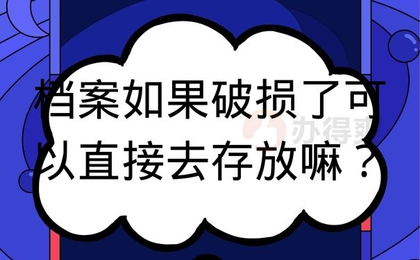 档案如果破损了可以直接去存放嘛？