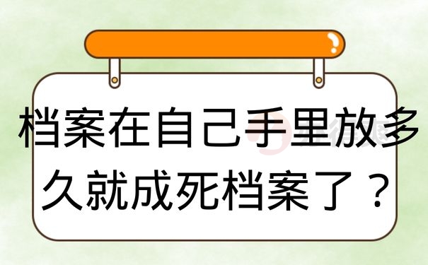 档案在自己手里放多久就成死档案了？