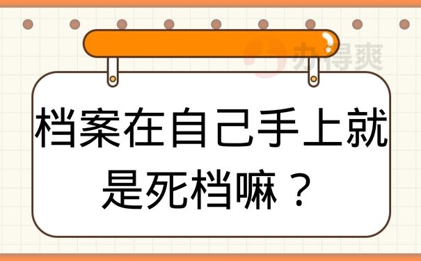 档案在自己手上就是死档嘛？