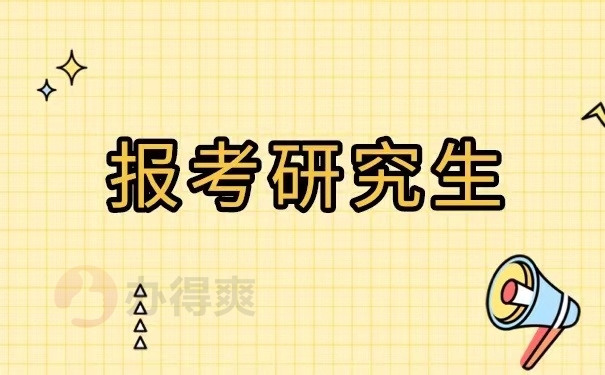 报考研究生