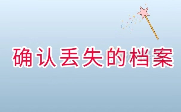 确认丢失的档案