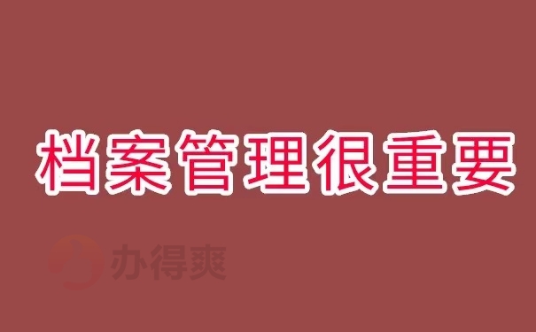 档案管理很重要